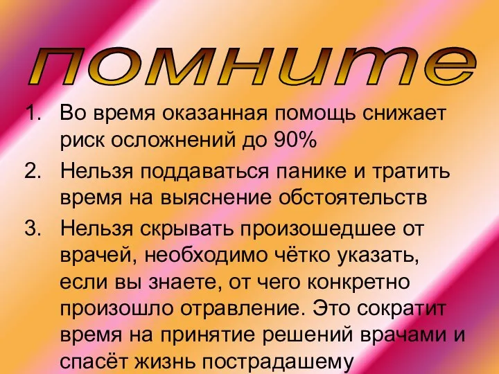 Во время оказанная помощь снижает риск осложнений до 90% Нельзя поддаваться панике