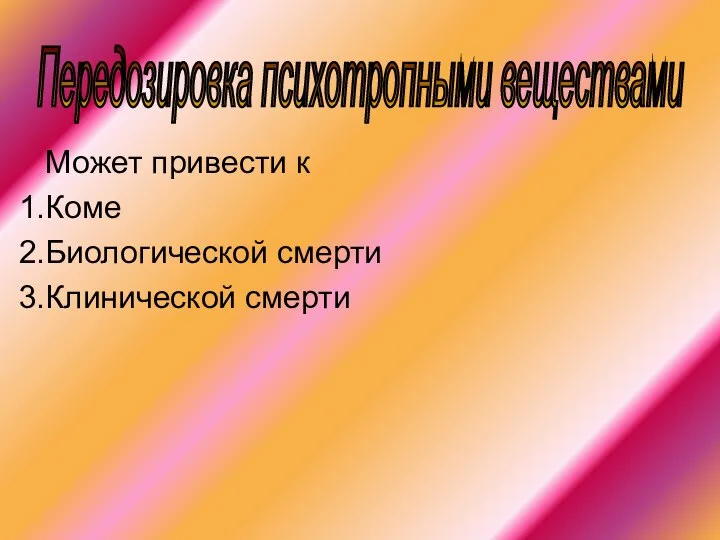 Может привести к Коме Биологической смерти Клинической смерти Передозировка психотропными веществами