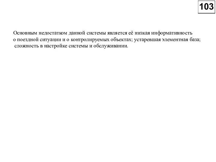 Основным недостатком данной системы является её низкая информативность о поездной ситуации и