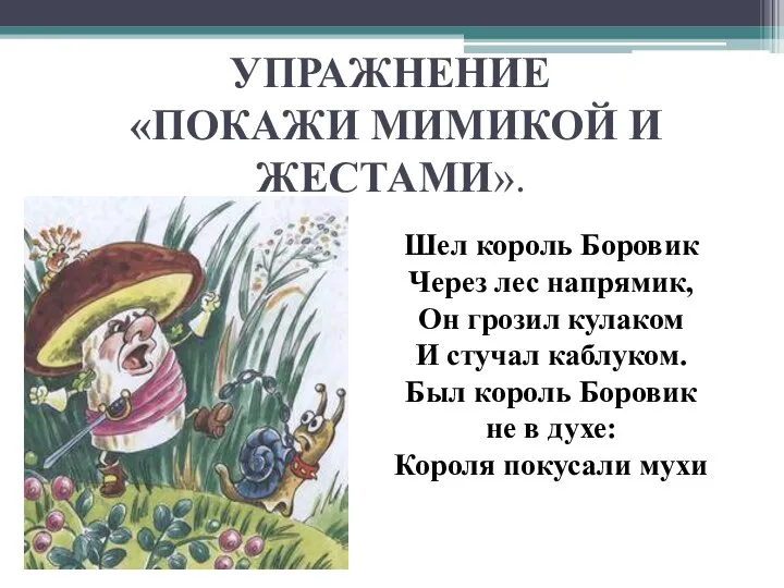 УПРАЖНЕНИЕ «ПОКАЖИ МИМИКОЙ И ЖЕСТАМИ». Шел король Боровик Через лес напрямик, Он