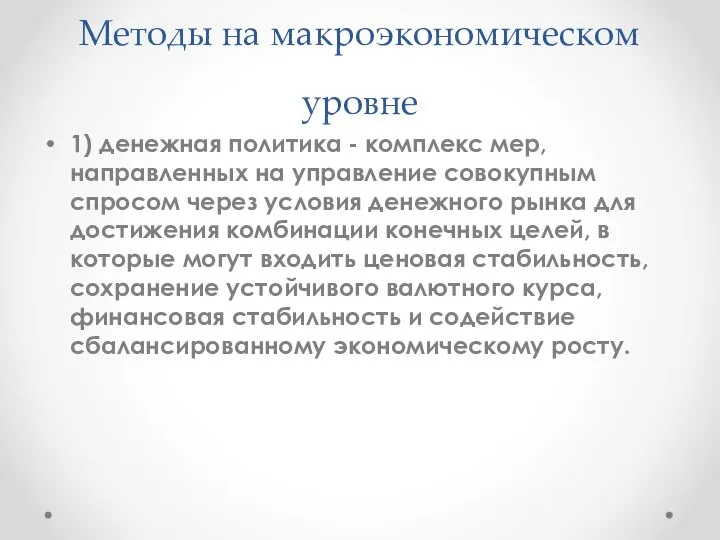 Методы на макроэкономическом уровне 1) денежная политика - комплекс мер, направленных на