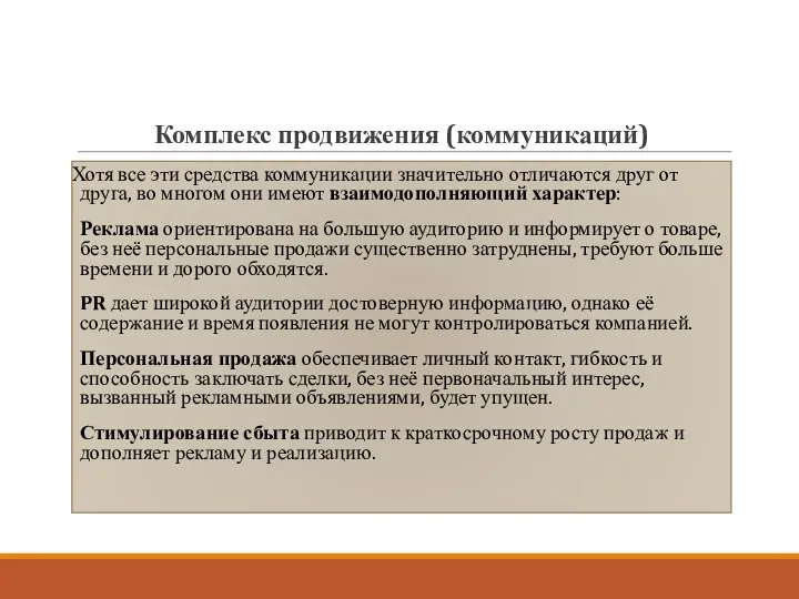 Комплекс продвижения (коммуникаций) Хотя все эти средства коммуникации значительно отличаются друг от