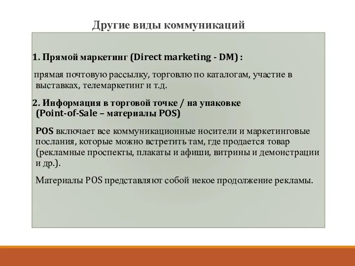 Другие виды коммуникаций 1. Прямой маркетинг (Direct marketing - DM) : прямая