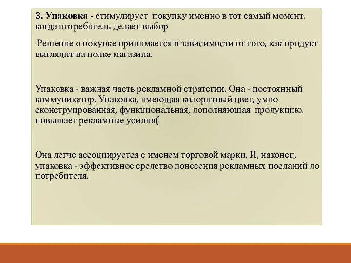 3. Упаковка - стимулирует покупку именно в тот самый момент, когда потребитель