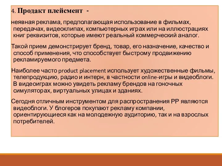 4. Продакт плейсмент - неявная реклама, предполагающая использование в фильмах, передачах, видеоклипах,