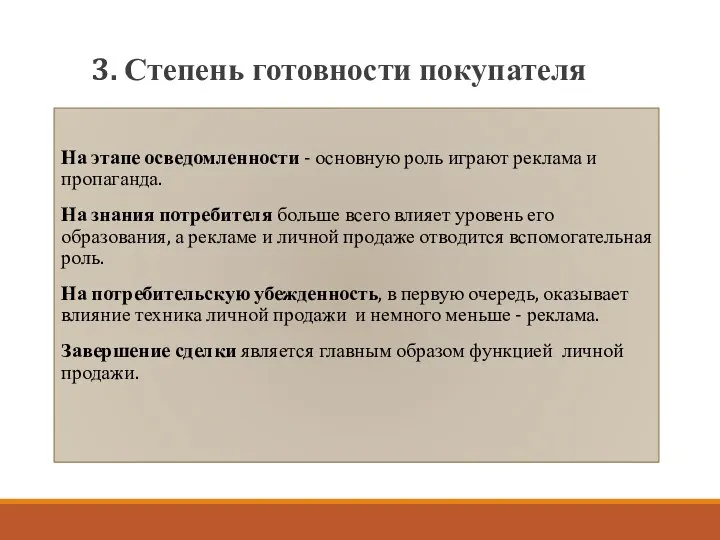 3. Степень готовности покупателя На этапе осведомленности - основную роль играют реклама