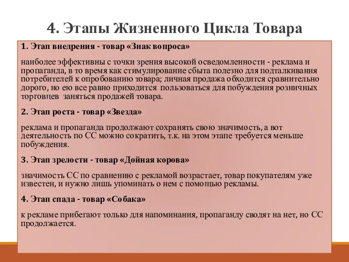 4. Этапы Жизненного Цикла Товара 1. Этап внедрения - товар «Знак вопроса»