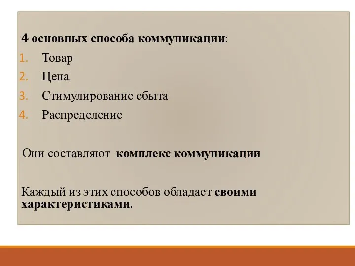 4 основных способа коммуникации: Товар Цена Стимулирование сбыта Распределение Они составляют комплекс