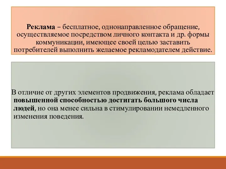 Реклама – бесплатное, однонаправленное обращение, осуществляемое посредством личного контакта и др. формы