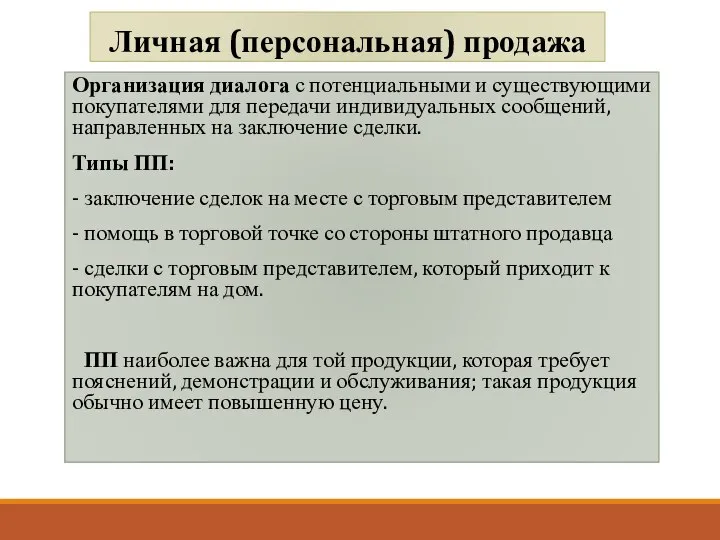 Личная (персональная) продажа Организация диалога с потенциальными и существующими покупателями для передачи