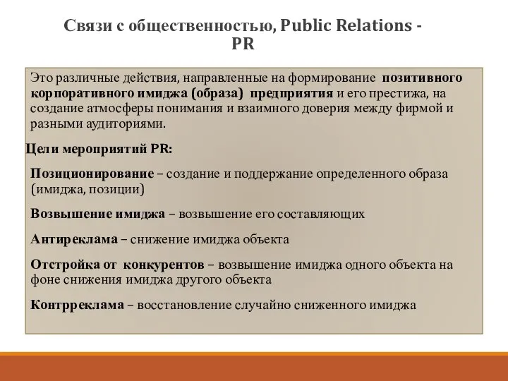 Связи с общественностью, Public Relations - PR Это различные действия, направленные на