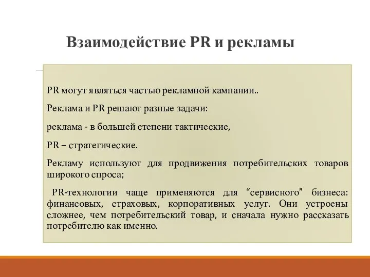 Взаимодействие PR и рекламы PR могут являться частью рекламной кампании.. Реклама и