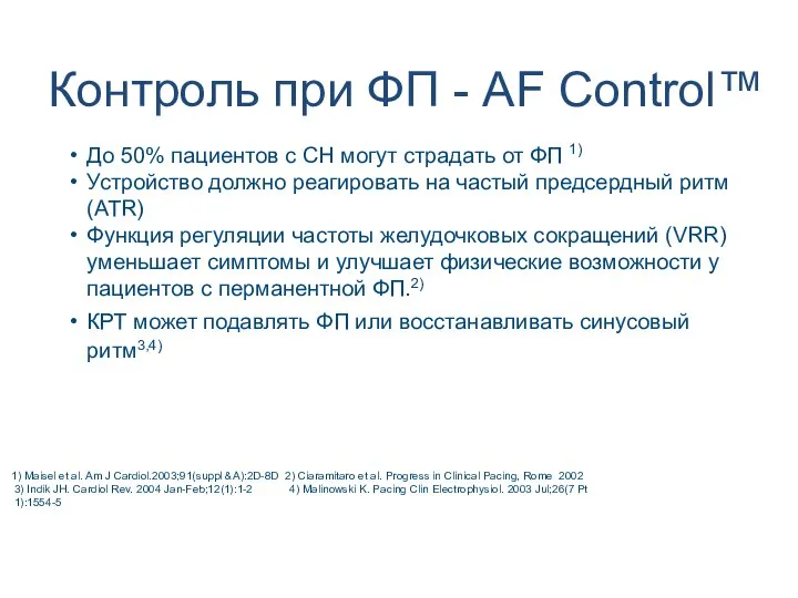 Контроль при ФП - AF Control™ До 50% пациентов с СН могут