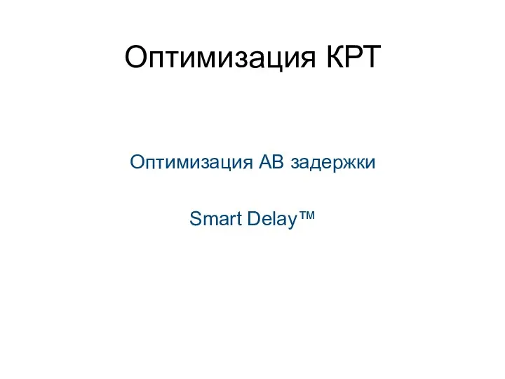 Оптимизация КРТ Оптимизация АВ задержки Smart Delay™