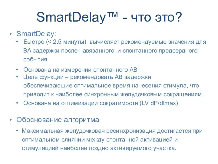 SmartDelay: Быстро ( Основана на измерении спонтанного АВ Цель функции – рекомендовать