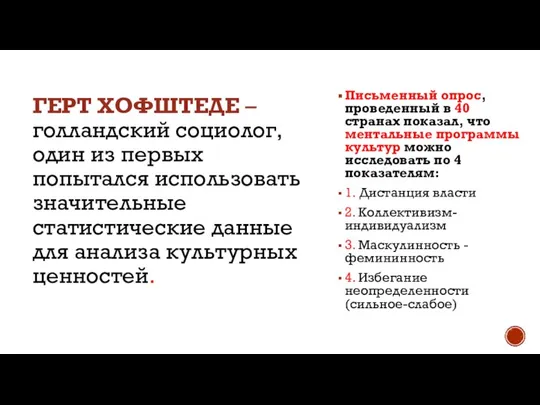 ГЕРТ ХОФШТЕДЕ – голландский социолог, один из первых попытался использовать значительные статистические