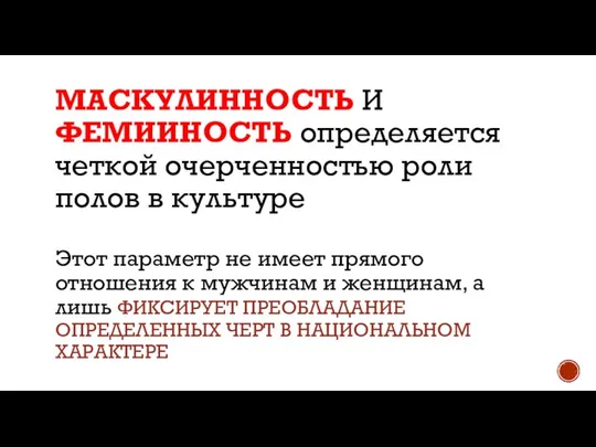 МАСКУЛИННОСТЬ И ФЕМИИНОСТЬ определяется четкой очерченностью роли полов в культуре Этот параметр