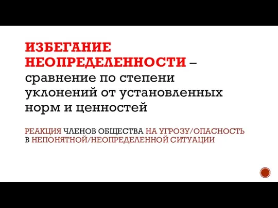 ИЗБЕГАНИЕ НЕОПРЕДЕЛЕННОСТИ – сравнение по степени уклонений от установленных норм и ценностей