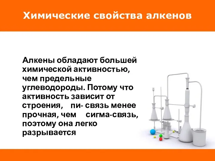 Химические свойства алкенов Алкены обладают большей химической активностью, чем предельные углеводороды. Потому