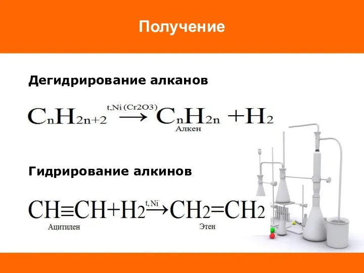 Получение Дегидрирование алканов Гидрирование алкинов