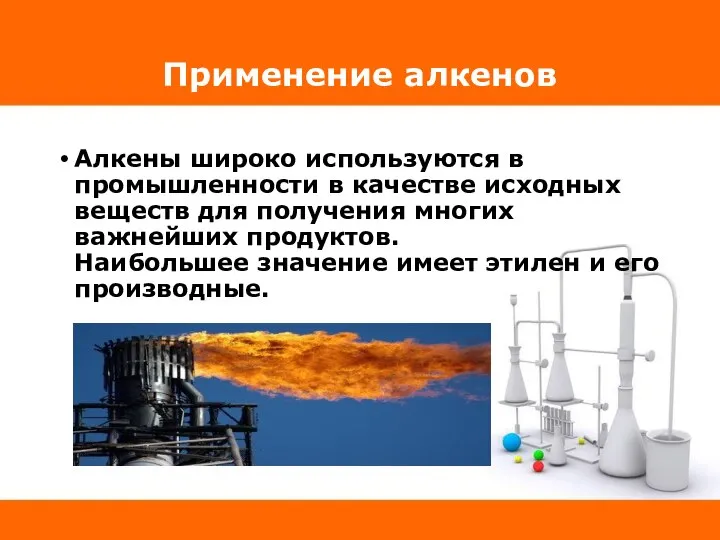 Применение алкенов Алкены широко используются в промышленности в качестве исходных веществ для