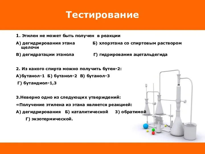 Тестирование 1. Этилен не может быть получен в реакции А) дегидрирования этана