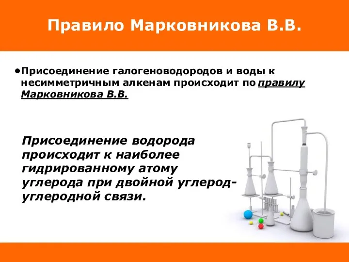 Правило Марковникова В.В. Присоединение водорода происходит к наиболее гидрированному атому углерода при