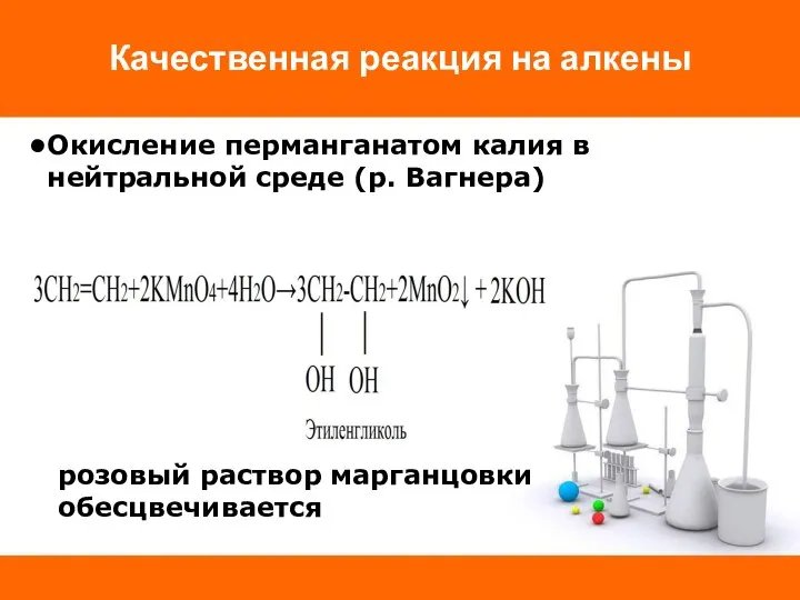 Качественная реакция на алкены Окисление перманганатом калия в нейтральной среде (р. Вагнера) розовый раствор марганцовки обесцвечивается