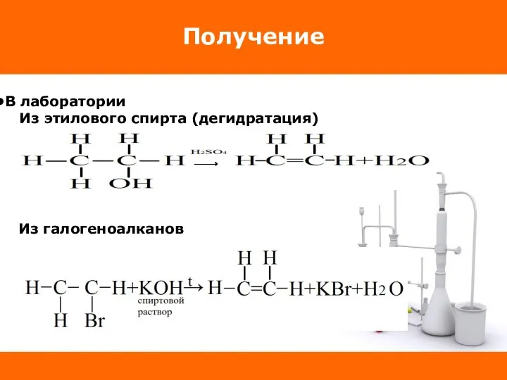 Получение В лаборатории Из этилового спирта (дегидратация) Из галогеноалканов