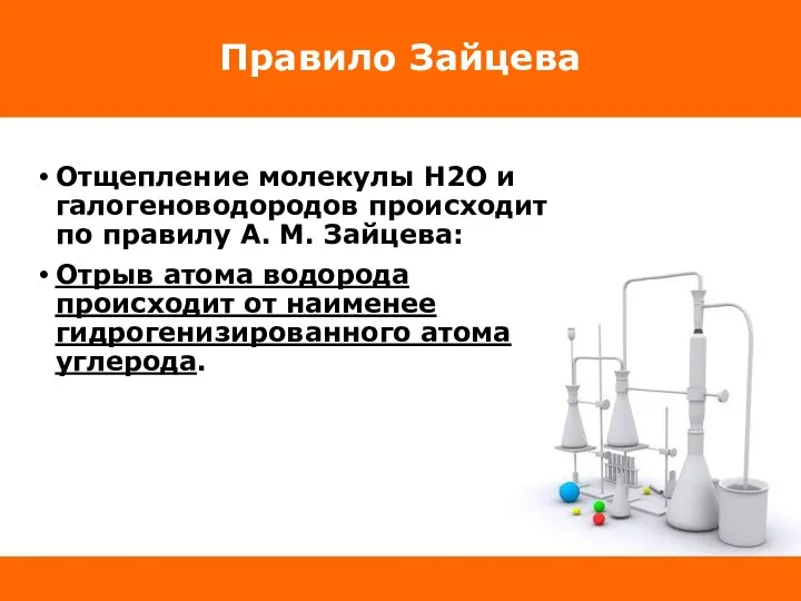 Правило Зайцева Отщепление молекулы H2O и галогеноводородов происходит по правилу А. М.