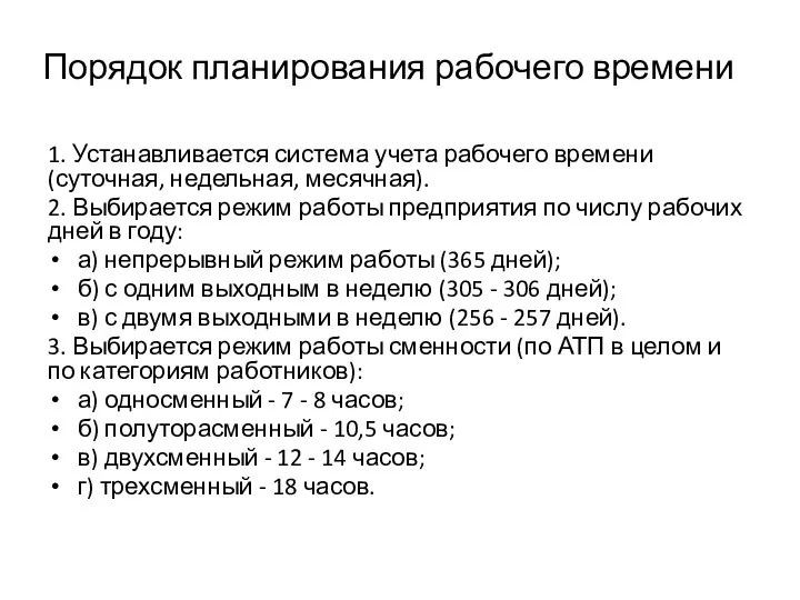 Порядок планирования рабочего времени 1. Устанавливается система учета рабочего времени (суточная, недельная,