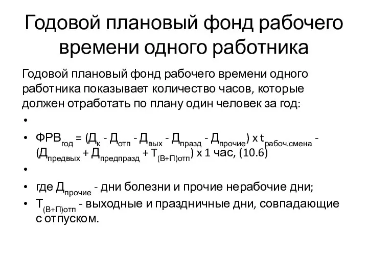 Годовой плановый фонд рабочего времени одного работника Годовой плановый фонд рабочего времени