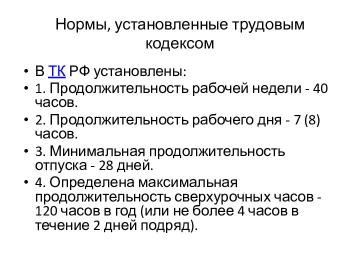 Нормы, установленные трудовым кодексом В ТК РФ установлены: 1. Продолжительность рабочей недели