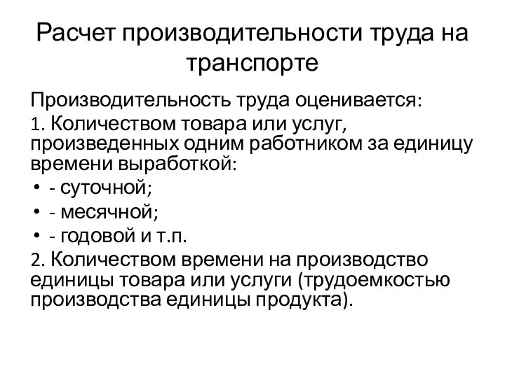 Расчет производительности труда на транспорте Производительность труда оценивается: 1. Количеством товара или