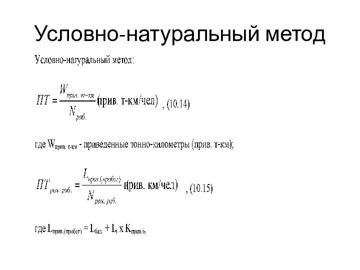 Условно-натуральный метод