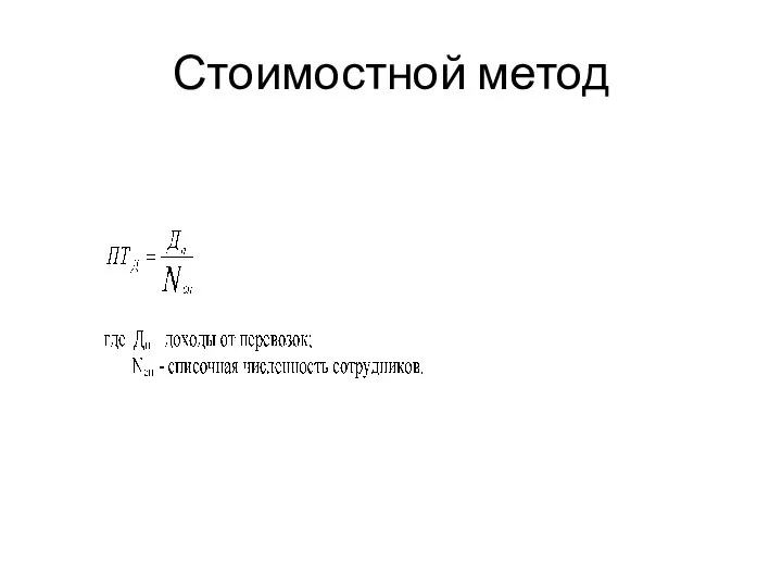 Стоимостной метод