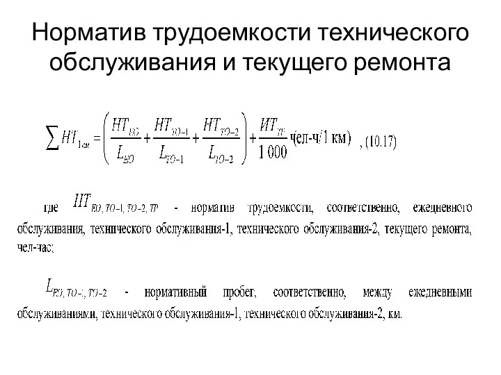 Норматив трудоемкости технического обслуживания и текущего ремонта