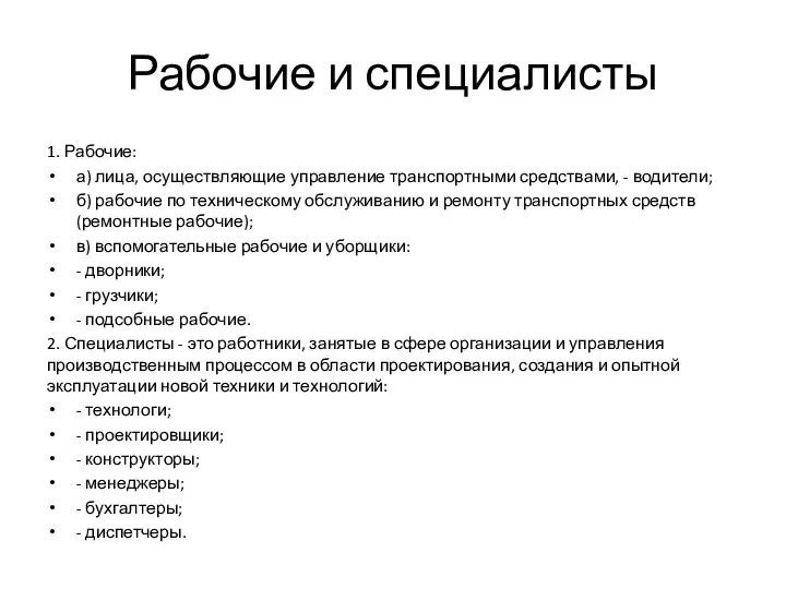 Рабочие и специалисты 1. Рабочие: а) лица, осуществляющие управление транспортными средствами, -