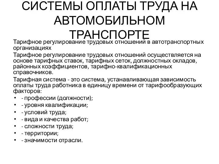 СИСТЕМЫ ОПЛАТЫ ТРУДА НА АВТОМОБИЛЬНОМ ТРАНСПОРТЕ Тарифное регулирование трудовых отношений в автотранспортных