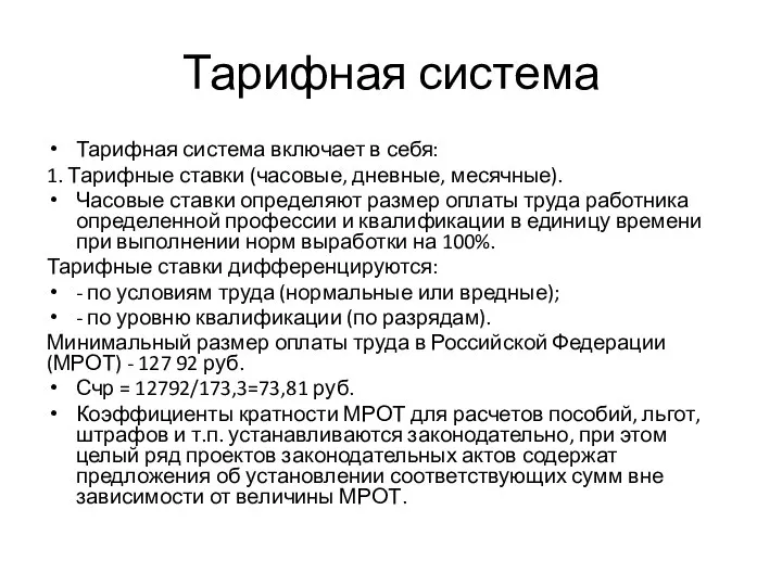 Тарифная система Тарифная система включает в себя: 1. Тарифные ставки (часовые, дневные,