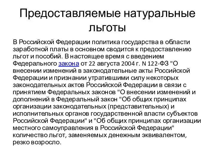 Предоставляемые натуральные льготы В Российской Федерации политика государства в области заработной платы