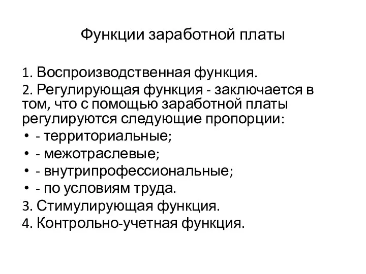 Функции заработной платы 1. Воспроизводственная функция. 2. Регулирующая функция - заключается в