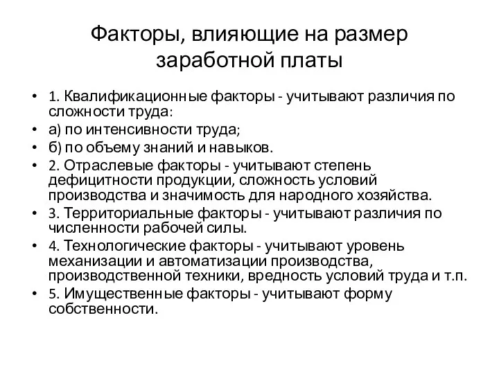 Факторы, влияющие на размер заработной платы 1. Квалификационные факторы - учитывают различия