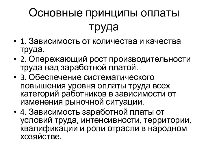 Основные принципы оплаты труда 1. Зависимость от количества и качества труда. 2.