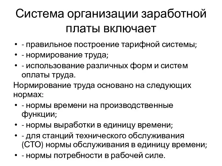 Система организации заработной платы включает - правильное построение тарифной системы; - нормирование