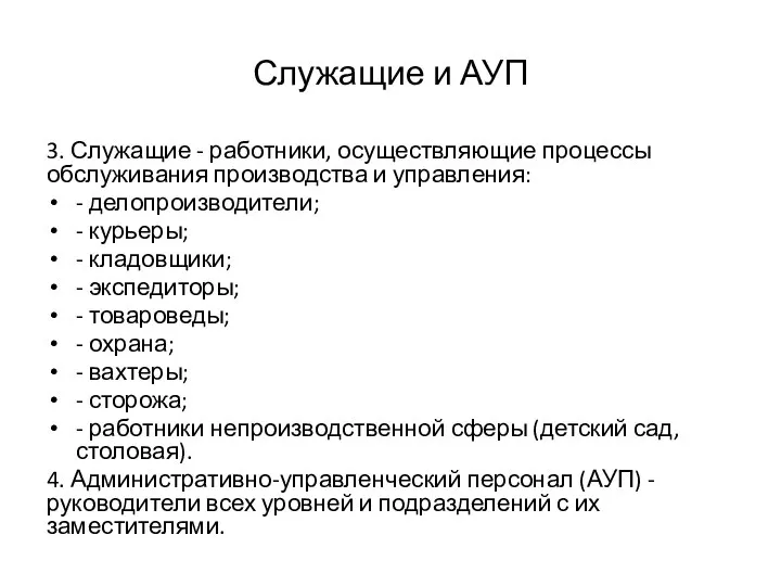 Служащие и АУП 3. Служащие - работники, осуществляющие процессы обслуживания производства и