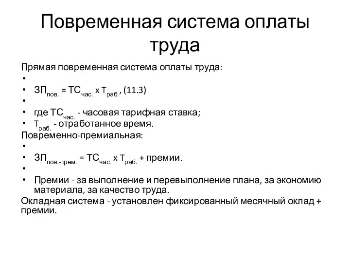 Повременная система оплаты труда Прямая повременная система оплаты труда: ЗПпов. = ТСчас.