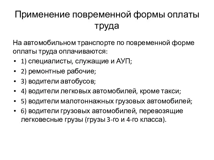 Применение повременной формы оплаты труда На автомобильном транспорте по повременной форме оплаты