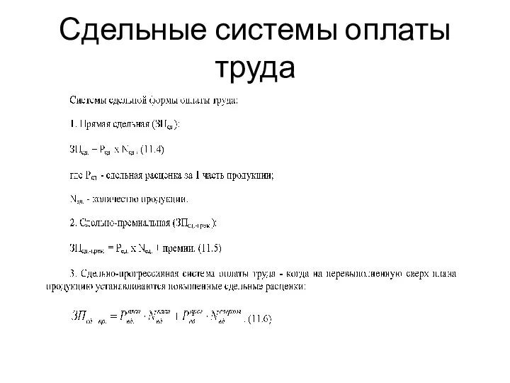 Сдельные системы оплаты труда