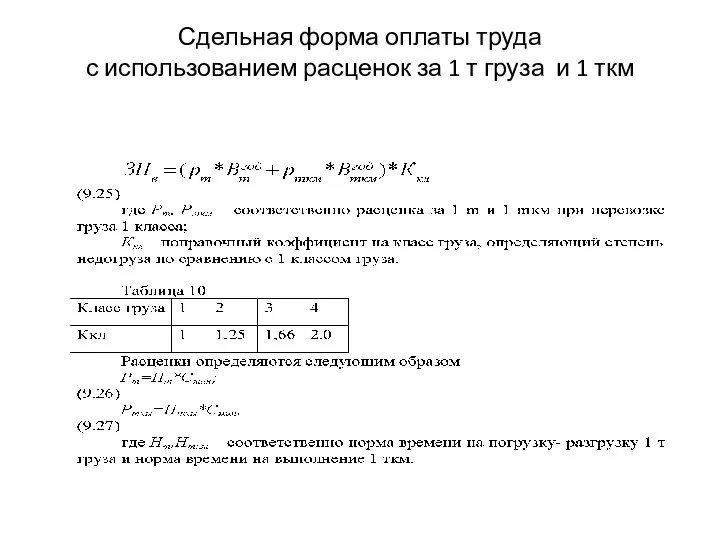 Сдельная форма оплаты труда с использованием расценок за 1 т груза и 1 ткм